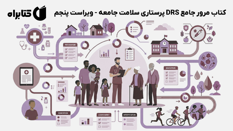 معرفی و دانلود کتاب مرور جامع DRS پرستاری سلامت جامعه - ویراست پنجم