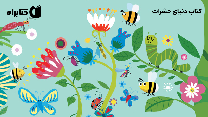 معرفی و دانلود کتاب دنیای حشرات
