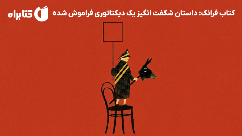 معرفی و دانلود کتاب فرانک: داستان شگفت انگیز یک دیکتاتوری فراموش شده