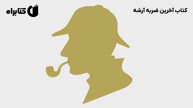 معرفی و دانلود کتاب آخرین ضربه آرشه