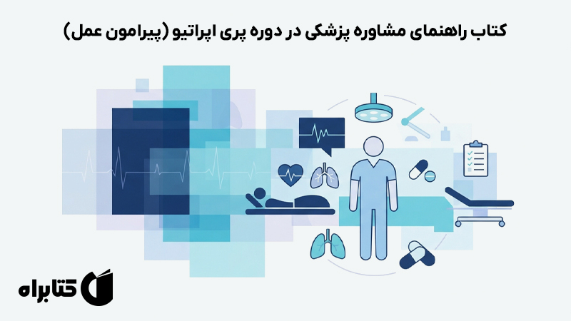 معرفی و دانلود کتاب راهنمای مشاوره پزشکی در دوره پری اپراتیو (پیرامون عمل)