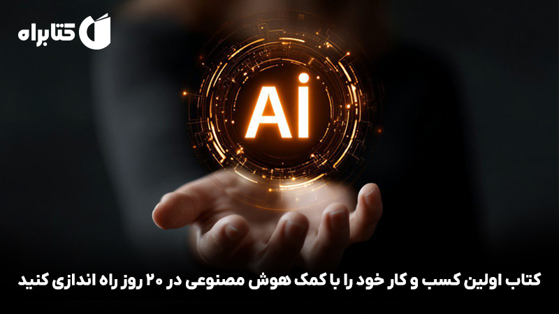 معرفی و دانلود کتاب اولین کسب و کار خود را با کمک هوش مصنوعی در 20 روز راه اندازی کنید