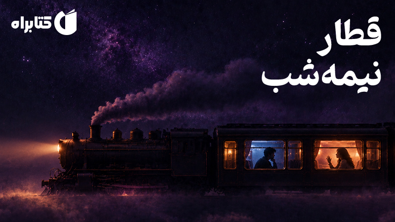 معرفی و دانلود کتاب قطار نیمه شب