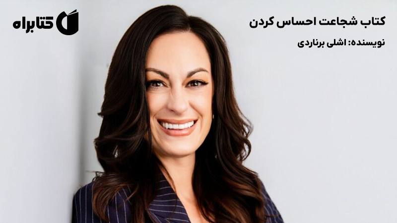 معرفی و دانلود کتاب شجاعت احساس کردن