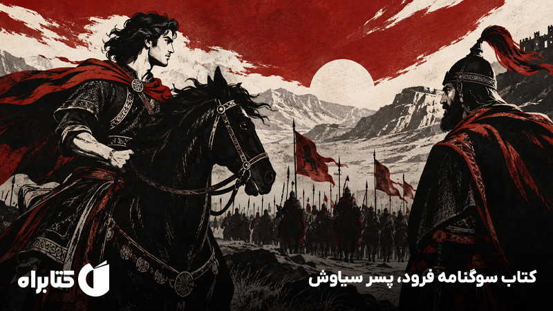 معرفی و دانلود کتاب سوگنامه فرود، پسر سیاوش