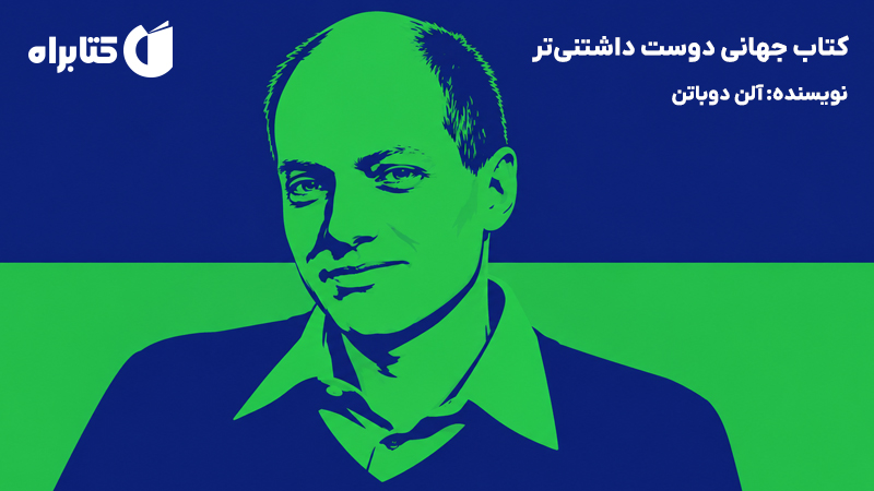 معرفی و دانلود کتاب جهانی دوست داشتنی‌تر