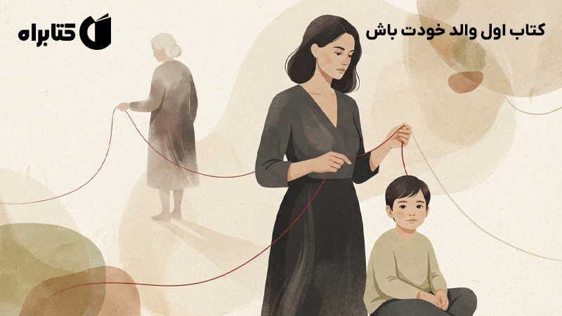 معرفی و دانلود کتاب اول والد خودت باش