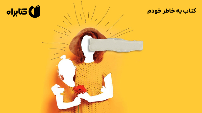 معرفی و دانلود کتاب به خاطر خودم