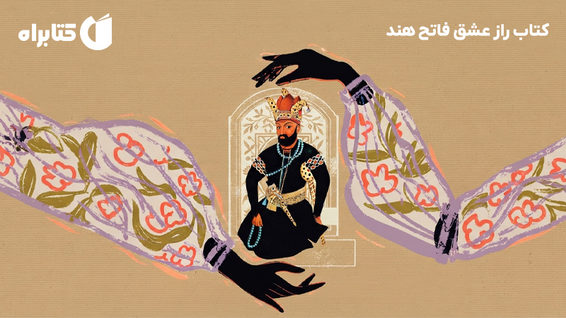 معرفی و دانلود کتاب راز عشق فاتح هند
