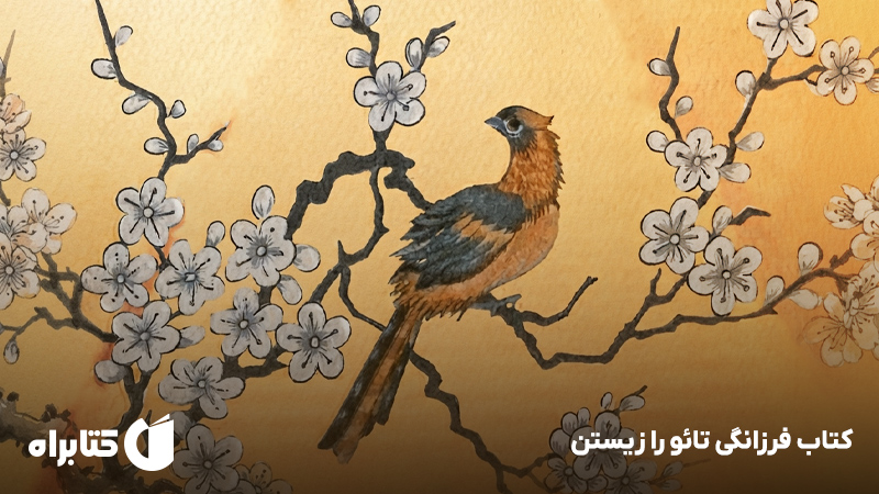 معرفی و دانلود کتاب فرزانگی تائو را زیستن