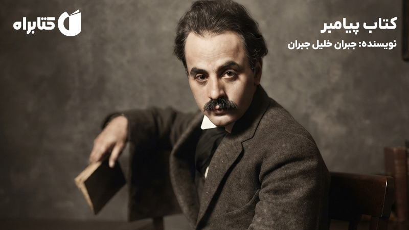 معرفی و دانلود کتاب پیامبر