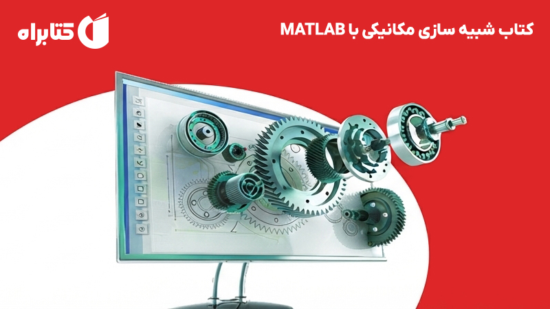 معرفی و دانلود کتاب شبیه سازی مکانیکی با MATLAB