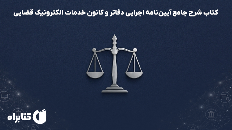 معرفی و دانلود کتاب شرح جامع آیین‌نامه اجرایی دفاتر و کانون خدمات الکترونیک قضایی