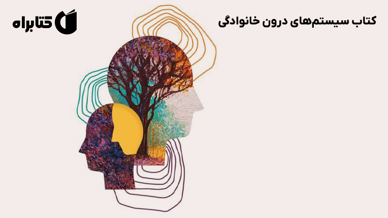 معرفی و دانلود کتاب سیستمهای درون خانوادگی