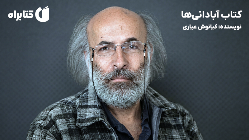 معرفی و دانلود کتاب آبادانی‌ها