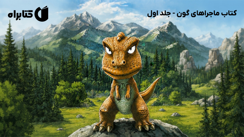 معرفی و دانلود کتاب ماجراهای گون - جلد اول