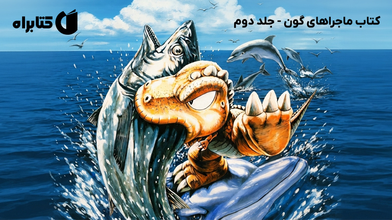 معرفی و دانلود کتاب ماجراهای گون - جلد دوم