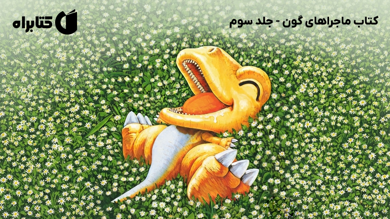 معرفی و دانلود کتاب ماجراهای گون - جلد سوم