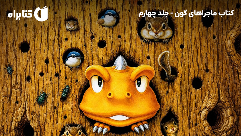 معرفی و دانلود کتاب ماجراهای گون - جلد چهارم