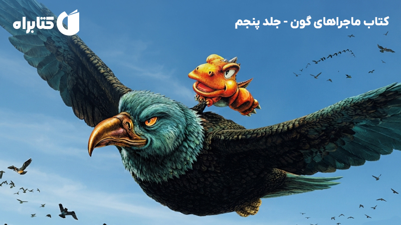 معرفی و دانلود کتاب ماجراهای گون - جلد پنجم