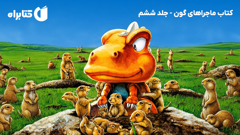 معرفی و دانلود کتاب ماجراهای گون - جلد ششم