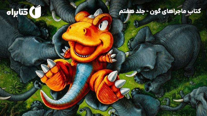 معرفی و دانلود کتاب ماجراهای گون - جلد هفتم