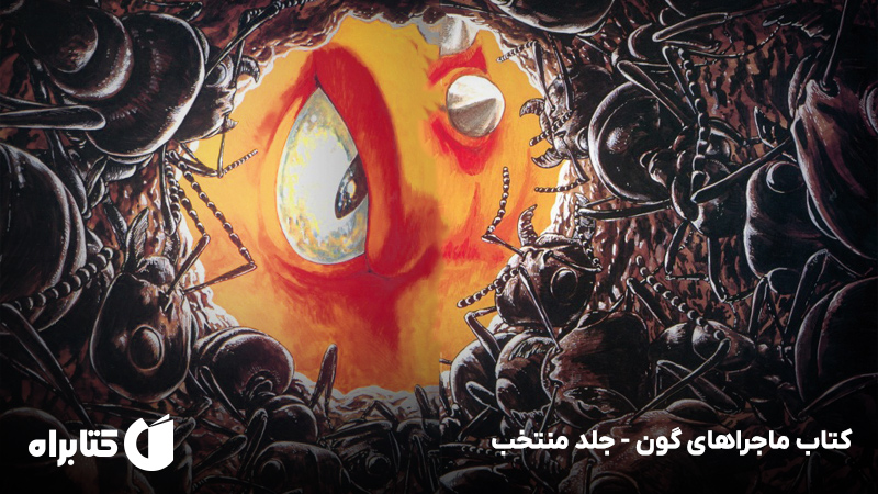 معرفی و دانلود کتاب ماجراهای گون - جلد منتخب
