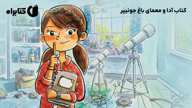 معرفی و دانلود کتاب آدا و معمای باغ جونیپر