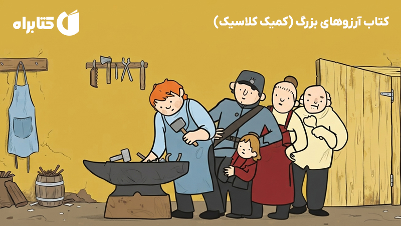 معرفی و دانلود کتاب آرزوهای بزرگ (کمیک کلاسیک)