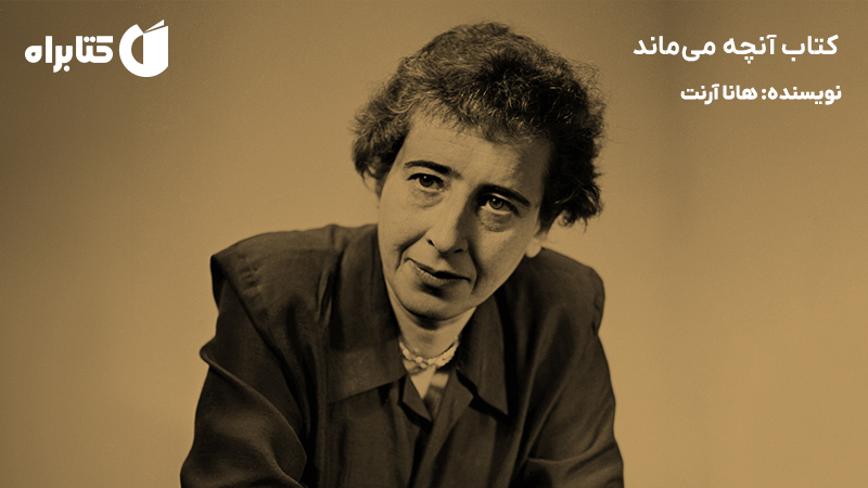 معرفی و دانلود کتاب آنچه میماند