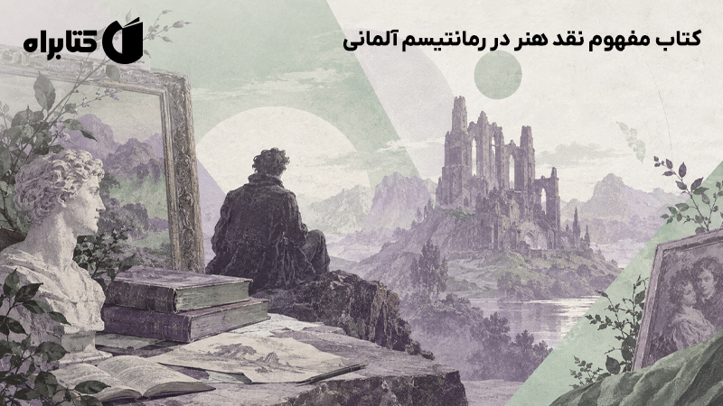 معرفی و دانلود کتاب مفهوم نقد هنر در رمانتیسم آلمانی