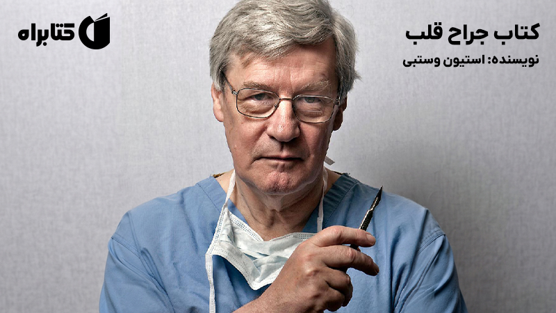 معرفی و دانلود کتاب جراح قلب