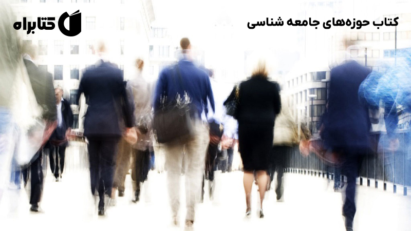 معرفی و دانلود کتاب حوزههای جامعه شناسی