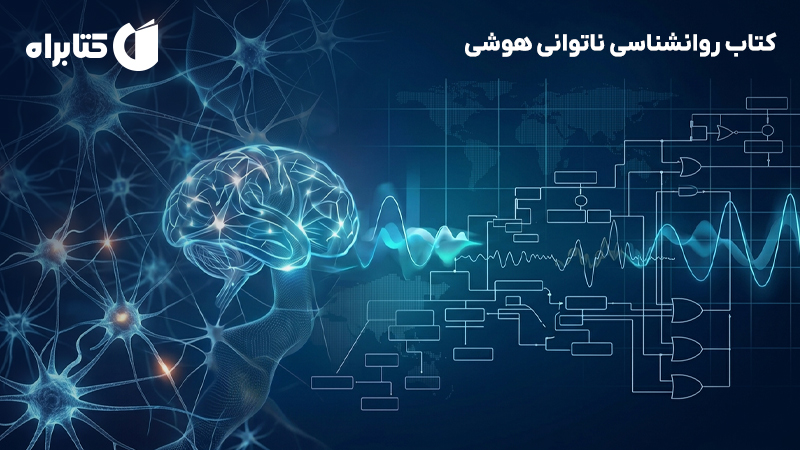 معرفی و دانلود کتاب روانشناسی ناتوانی هوشی
