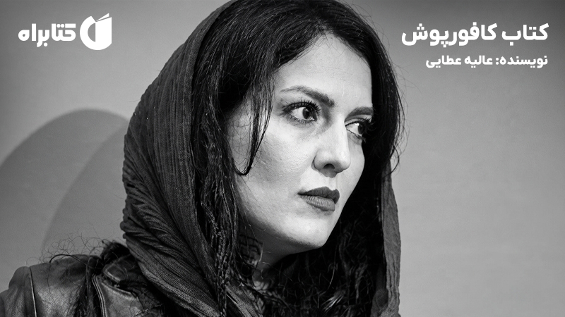 معرفی و دانلود کتاب کافورپوش
