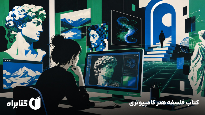 معرفی و دانلود کتاب فلسفه هنر کامپیوتری