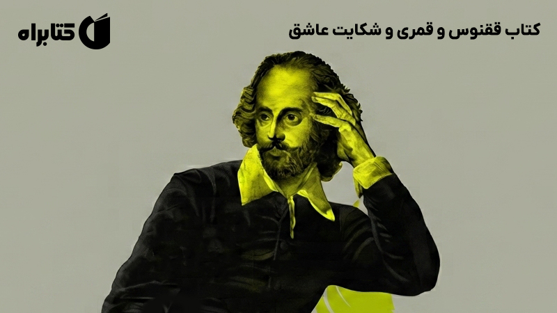 معرفی و دانلود کتاب ققنوس و قمری و شکایت عاشق