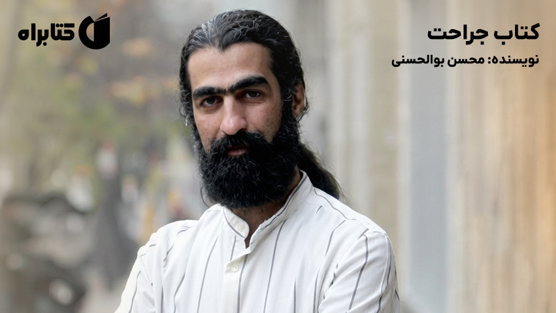معرفی و دانلود کتاب جراحت