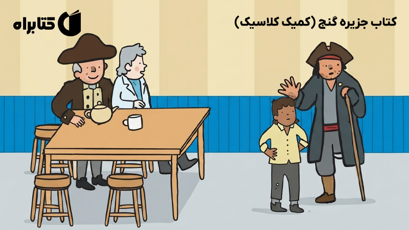 معرفی و دانلود کتاب جزیره گنج (کمیک کلاسیک)
