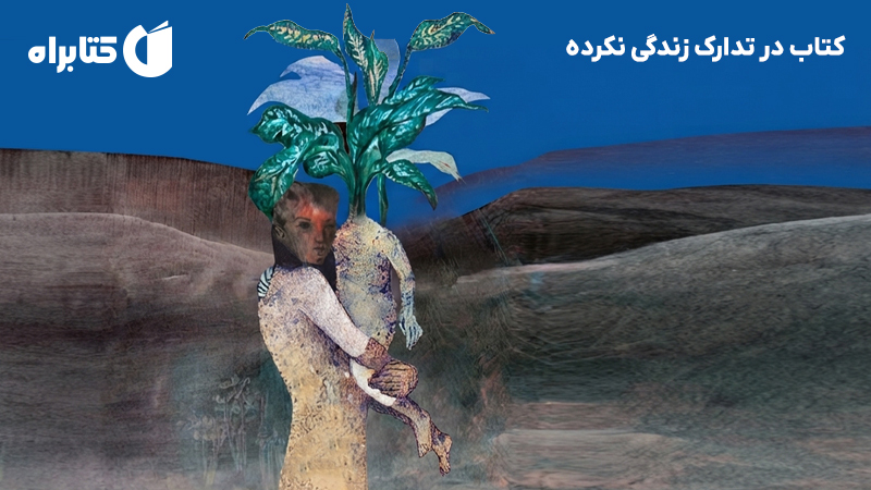 معرفی و دانلود کتاب در تدارک زندگی نکرده