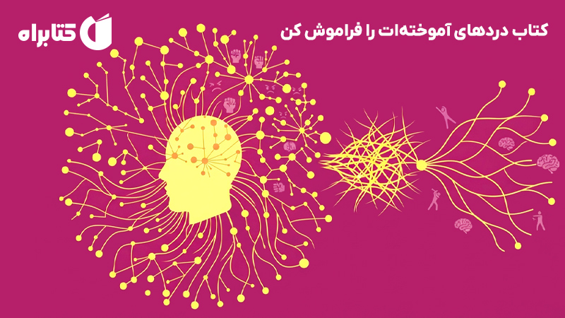 معرفی و دانلود کتاب دردهای آموختهات را فراموش کن