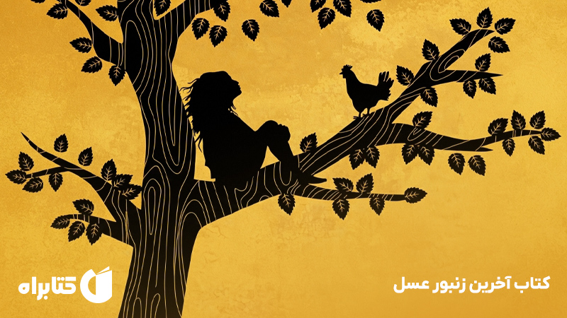 معرفی و دانلود کتاب آخرین زنبور عسل