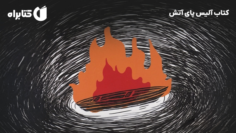 معرفی و دانلود کتاب آلیس پای آتش