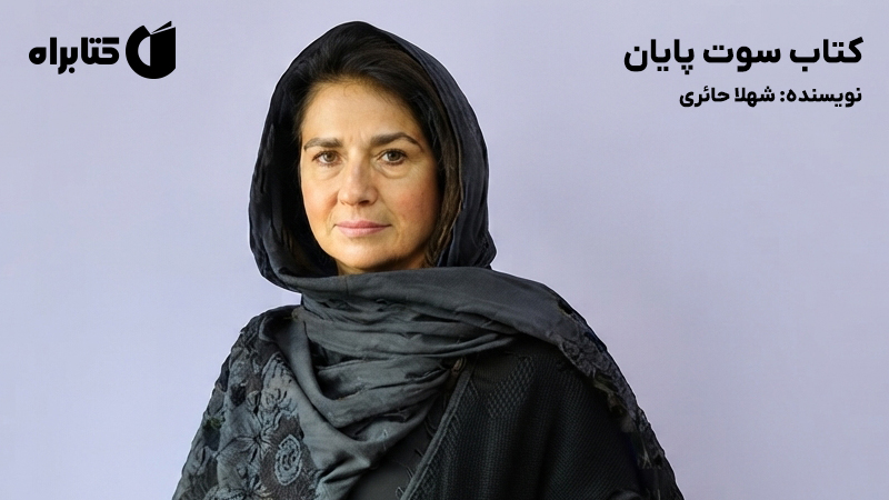 معرفی و دانلود کتاب سوت پایان