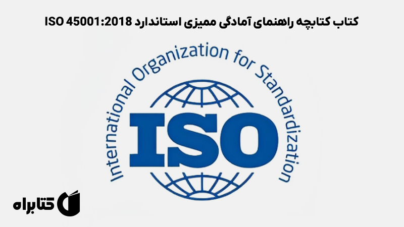 معرفی و دانلود کتاب کتابچه راهنمای آمادگی ممیزی استاندارد ISO 45001:2018