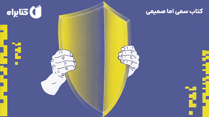 معرفی و دانلود کتاب سمی اما صمیمی