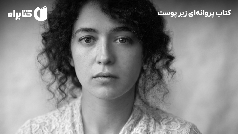 معرفی و دانلود کتاب پروانهای زیر پوست