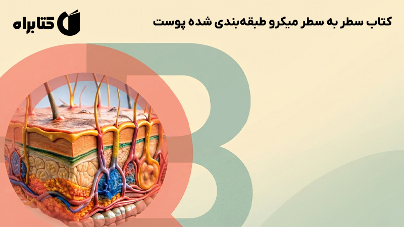 معرفی و دانلود کتاب سطر به سطر میکرو طبقه‌بندی شده پوست