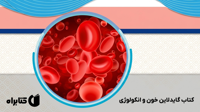 معرفی و دانلود کتاب گایدلاین خون و انکولوژی