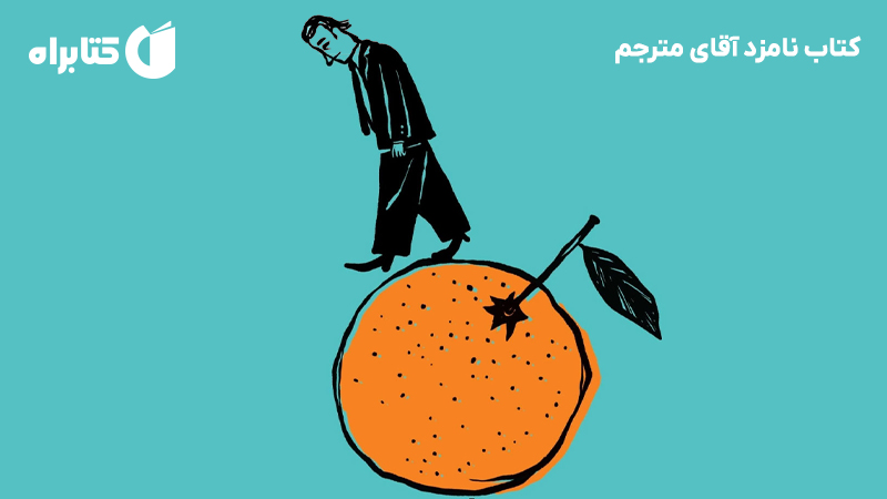 معرفی و دانلود کتاب نامزد آقای مترجم